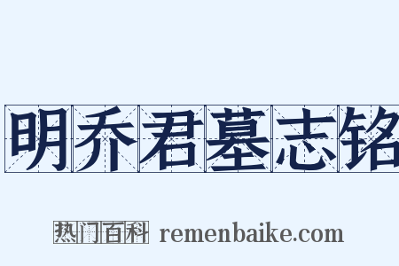 明乔君墓志铭是什么意思的图片